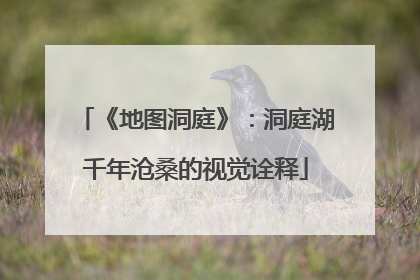 《地图洞庭》：洞庭湖千年沧桑的视觉诠释