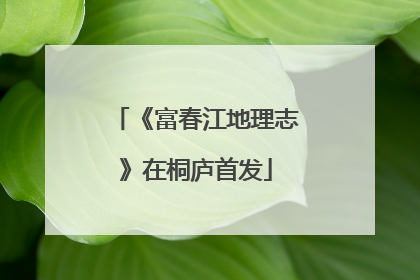 《富春江地理志》在桐庐首发
