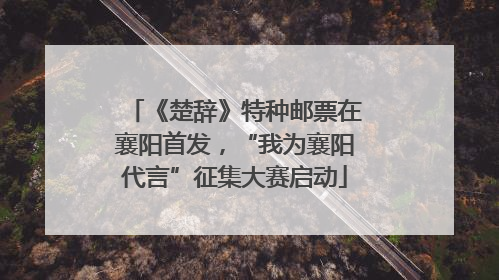 《楚辞》特种邮票在襄阳首发，“我为襄阳代言”征集大赛启动