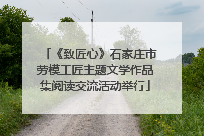《致匠心》石家庄市劳模工匠主题文学作品集阅读交流活动举行