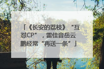 《长安的荔枝》“互怼CP”，雷佳音岳云鹏经常“再送一条”