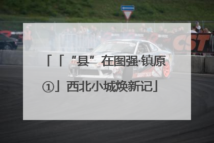「“县”在图强·镇原①」西北小城焕新记