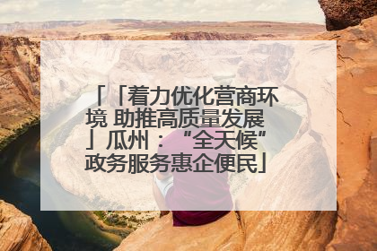 「着力优化营商环境 助推高质量发展」瓜州：“全天候”政务服务惠企便民