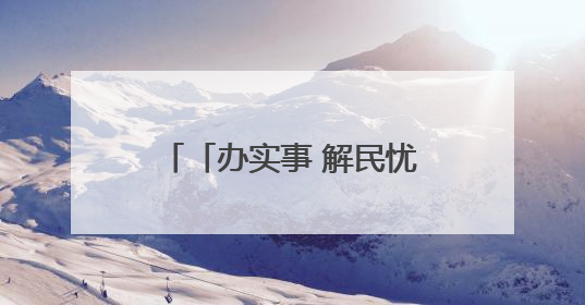 「办实事 解民忧」澄江市推动分级诊疗落地生根 家门口看病便民暖心