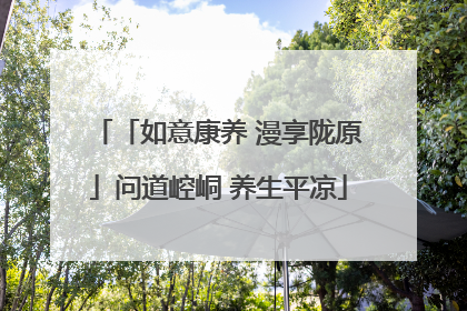 「如意康养 漫享陇原」问道崆峒 养生平凉