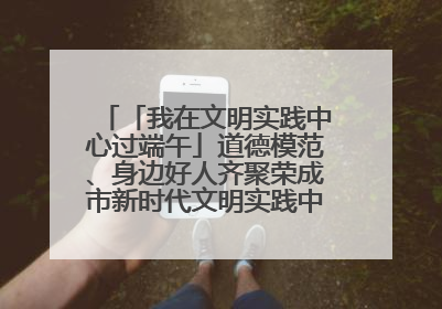 「我在文明实践中心过端午」道德模范、身边好人齐聚荣成市新时代文明实践中心过端午