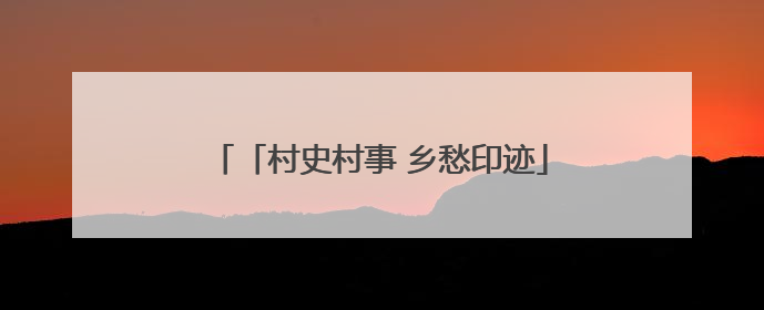 「村史村事 乡愁印迹」纪堂村：侗乡古韵焕新生