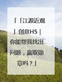 「江源近观」创意H5｜你能帮我找出问题，赢取勋章吗？