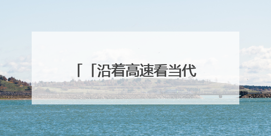 「沿着高速看当代江西国企」黑猫集团：创新驱动，奏响瓷都国企发展新乐章