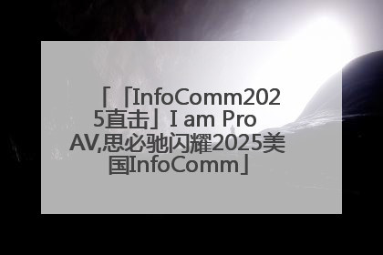 「InfoComm2025直击」I am Pro AV,思必驰闪耀2025美国InfoComm