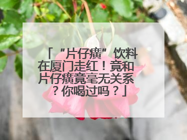 “片仔癀”饮料在厦门走红！竟和片仔癀竟毫无关系？你喝过吗？