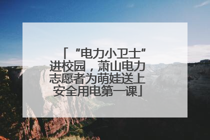 “电力小卫士”进校园，萧山电力志愿者为萌娃送上安全用电第一课
