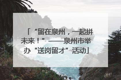 “留在泉州，一起拼未来！”——泉州市举办“送岗留才”活动