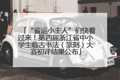 “省运小主人”们快看过来！第四届浙江省中小学生临古书法（篆刻）大赛初评结果公布