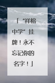 “祥榕中学”挂牌！永不忘记你的名字！