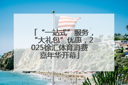 “一站式”服务，“大礼包”优惠，2025徐汇体育消费嘉年华开幕