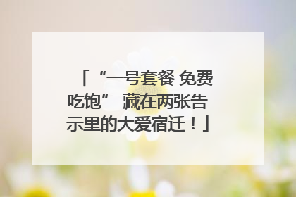 “一号套餐 免费吃饱” 藏在两张告示里的大爱宿迁！
