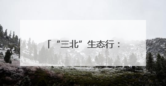 “三北”生态行：“两笔账”撬动锡林郭勒草原保护