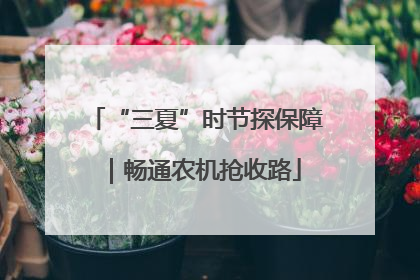 “三夏”时节探保障｜畅通农机抢收路