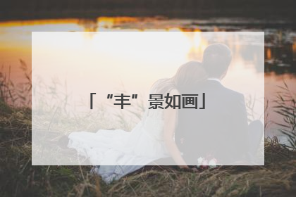 “丰”景如画