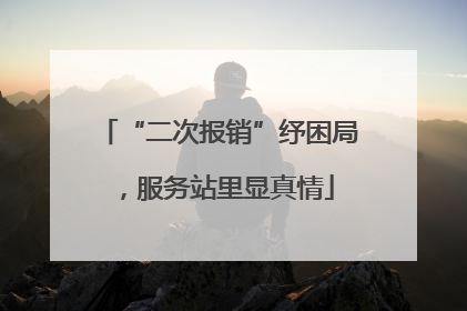 “二次报销”纾困局，服务站里显真情