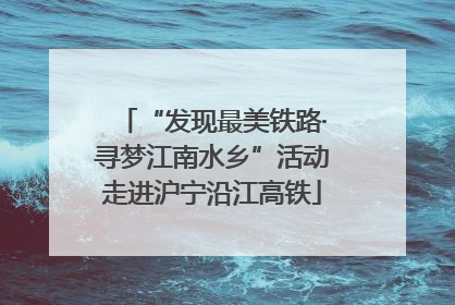 “发现最美铁路·寻梦江南水乡”活动走进沪宁沿江高铁