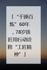 “千锤百炼”60年，78岁铁匠用行动诠释“工匠精神”