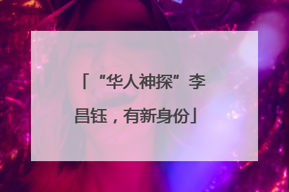 “华人神探”李昌钰，有新身份
