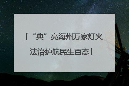 “典”亮海州万家灯火 法治护航民生百态