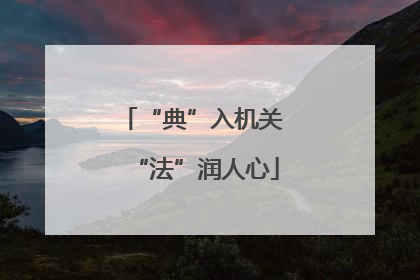 “典”入机关 “法”润人心