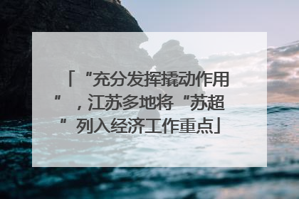 “充分发挥撬动作用”，江苏多地将“苏超”列入经济工作重点