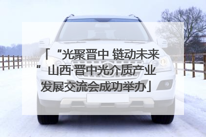 “光聚晋中 链动未来”山西·晋中光介质产业发展交流会成功举办