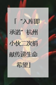 “入库即承诺”杭州小伙二次捐献传递生命希望