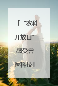 “农科开放日” 感受兽医科技