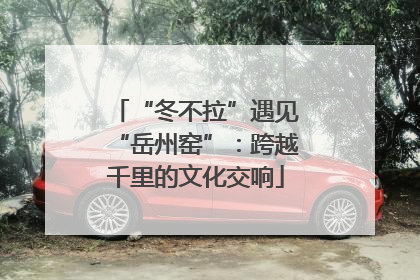 “冬不拉”遇见“岳州窑”：跨越千里的文化交响