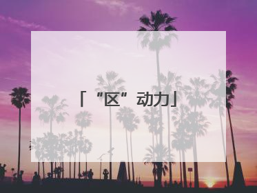 “区”动力
