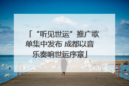 “听见世运”推广歌单集中发布 成都以音乐奏响世运序章