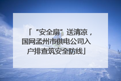 “安全扇”送清凉，国网孟州市供电公司入户排查筑安全防线