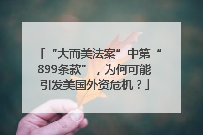 “大而美法案”中第“899条款”，为何可能引发美国外资危机？