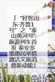 “好客山东·齐鲁1号”之“泰山黄河号”旅游列车首发 泰安多重惠民举措激活文旅消费新动能