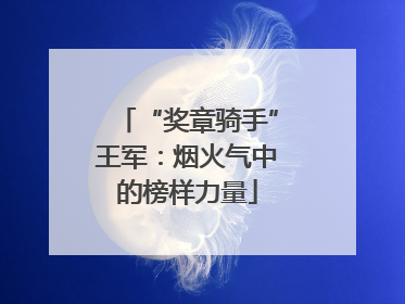 “奖章骑手”王军：烟火气中的榜样力量