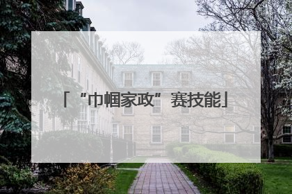 “巾帼家政”赛技能