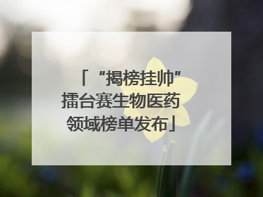 “揭榜挂帅”擂台赛生物医药领域榜单发布
