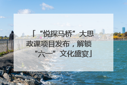 “悦探马桥”大思政课项目发布，解锁“六一”文化盛宴