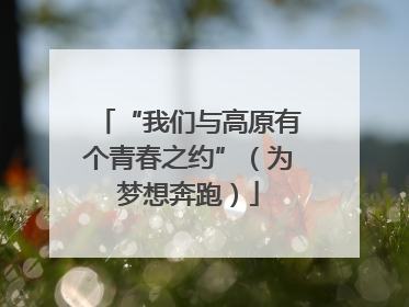 “我们与高原有个青春之约”（为梦想奔跑）