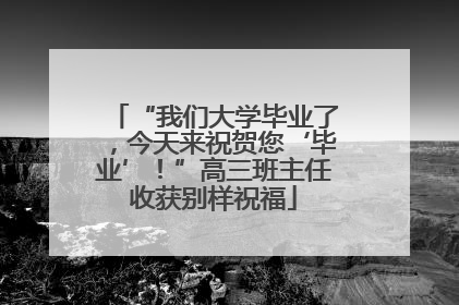 “我们大学毕业了，今天来祝贺您‘毕业’！”高三班主任收获别样祝福