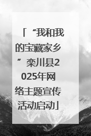 “我和我的宝藏家乡”栾川县2025年网络主题宣传活动启动