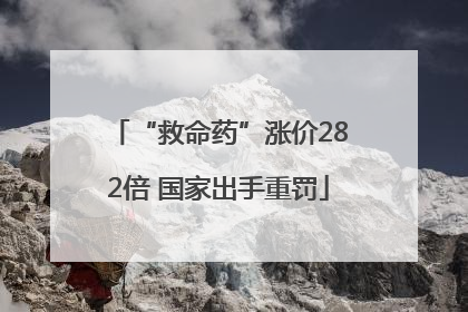 “救命药”涨价282倍 国家出手重罚