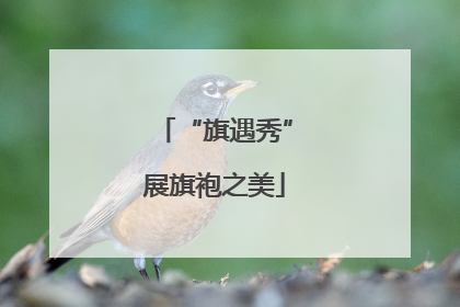 “旗遇秀”展旗袍之美