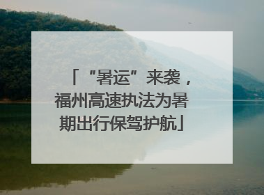 “暑运”来袭，福州高速执法为暑期出行保驾护航